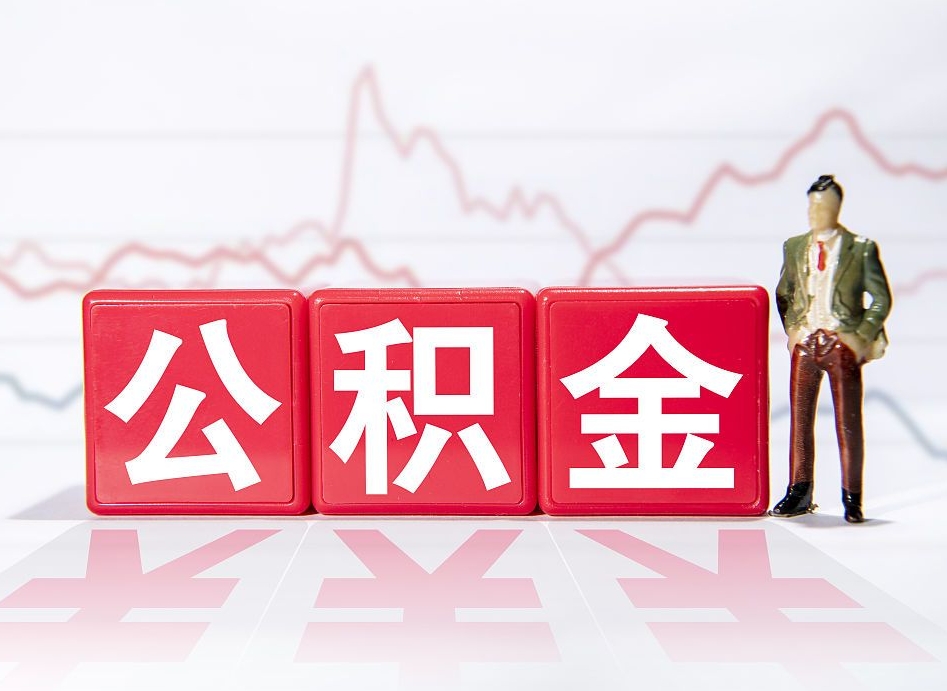 濮阳个人住房公积金可以取吗（公积金个人是否可以提取）